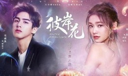 在线观看新剧,新剧带你领略奇幻爱情之旅